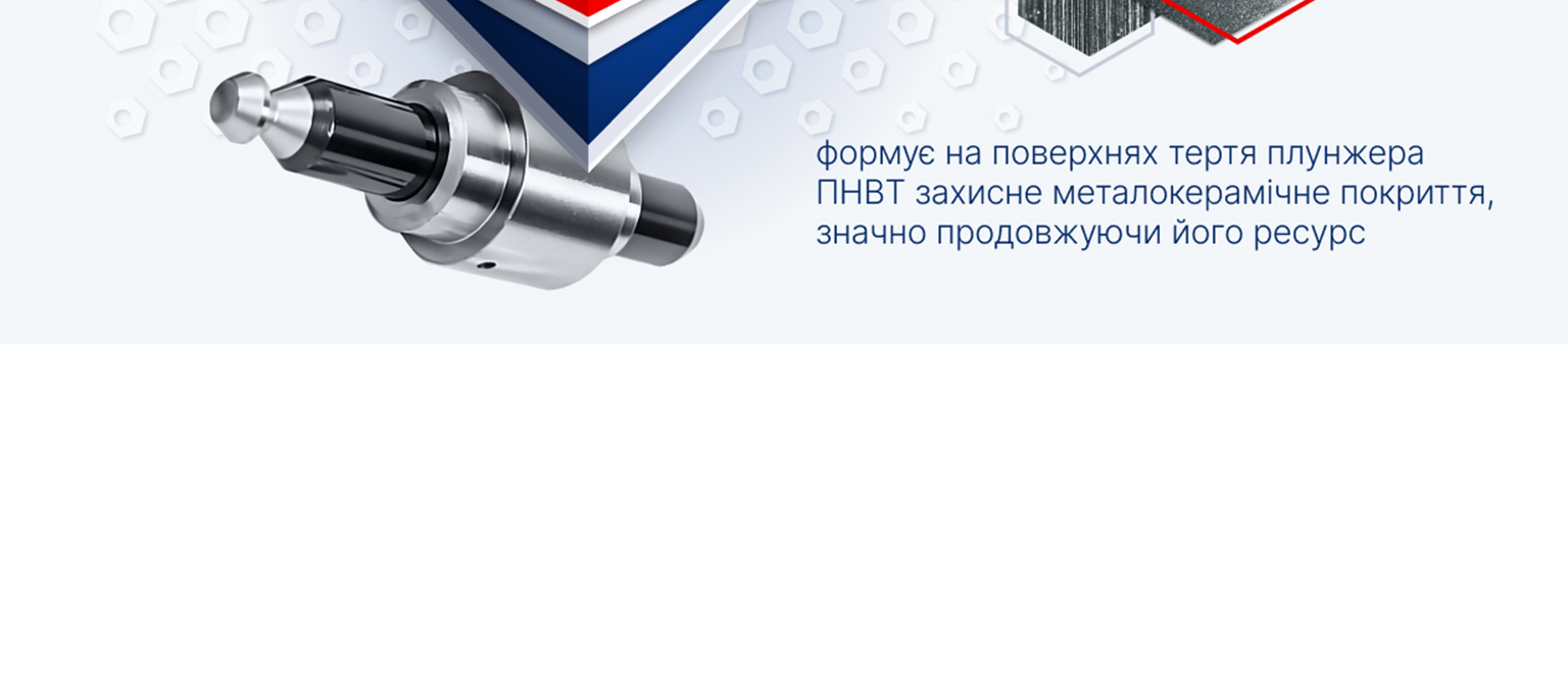 + REVITALIZANT Защищает и восстанавливает поверхности трения в насосах высокого давления для топливных систем с непосредственным впрыском GDI, FSI и т.д. LONG-TERM RELIABILITY 10 000 KM формирует на поверхностях трения плунжера ТНВД защитное металлокерамическое покрытие, значительно продлевая его ресурс