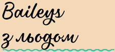 Baileys з льодом