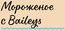 Мороженое с Baileys