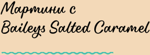 Мартини с Baileys Salted Caramel