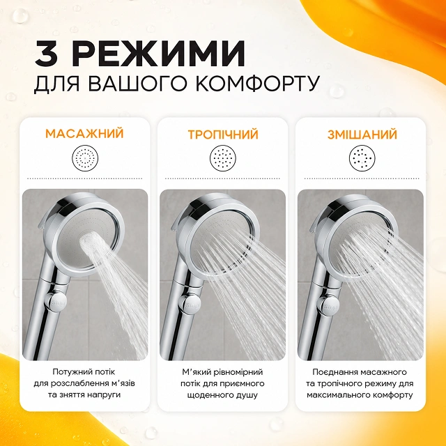 3 режима душа