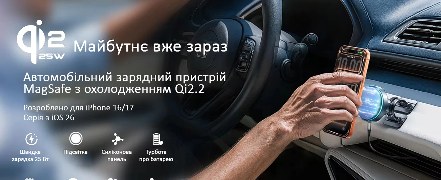 Майбутнє вже зараз Qi2 25W