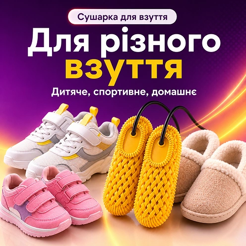 Для разной обуви: детской, спортивной, домашней