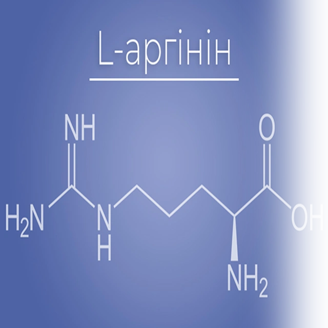 L-аргінін