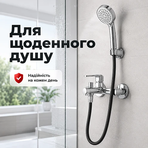 Надійна та зручна конструкція для щоденного душу