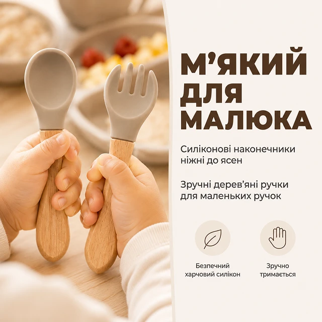 Мягкие ложка и вилка для безопасного первого прикорма