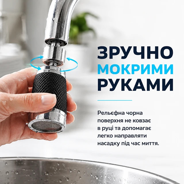Рельєфне чорне покриття насадки не ковзає у мокрих руках