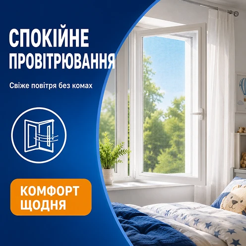 Спокійне щоденне провітрювання спальні без комарів