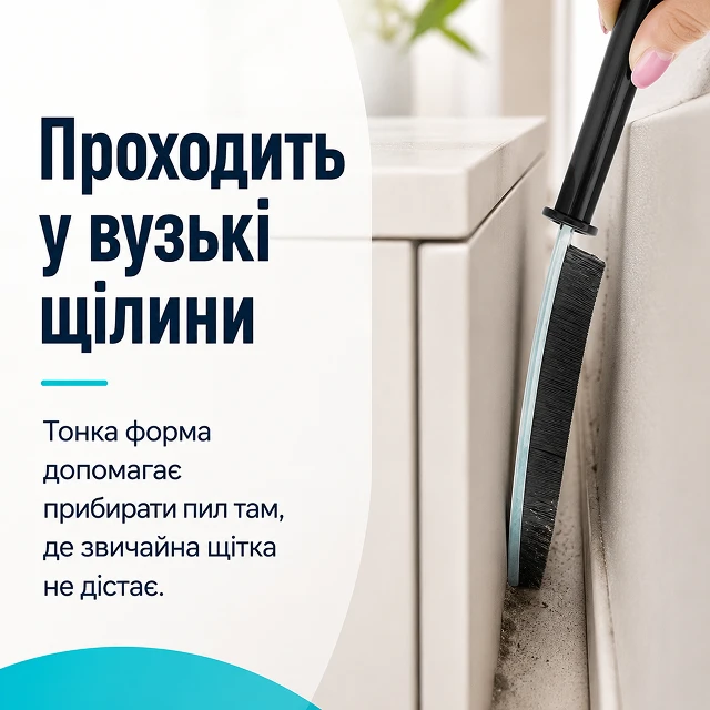 Щетка легко проходит в узкие промежутки между стеной и мебелью