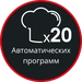 20 автоматических программ
