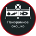 Панорамное окошко