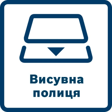 Пиктограмма «Выдвижная полка»