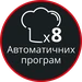 8 автоматических программ