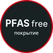 Безопасное покрытие без PFAS