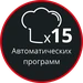 15 автоматических программ