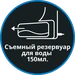 Съемный резервуар для воды 150 мл