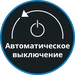 Автоматическое отключение