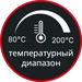 Температура 80 - 200&nbsp;°C