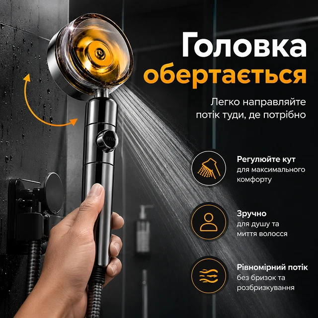 Поворотна головка лійки для зручного регулювання кута потоку води