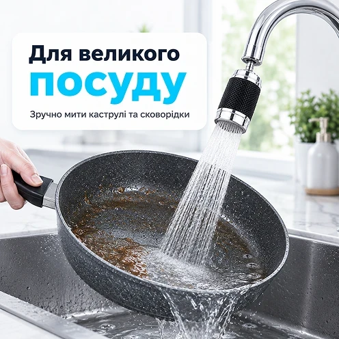 Удобное мытье крупной кухонной посуды и кастрюль