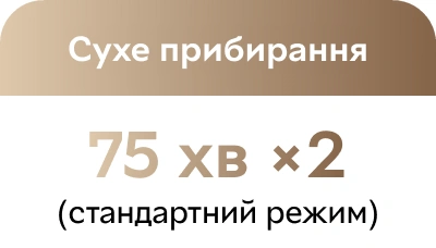Сухе прибирання: 75 хвилин ×2 у стандартному режимі