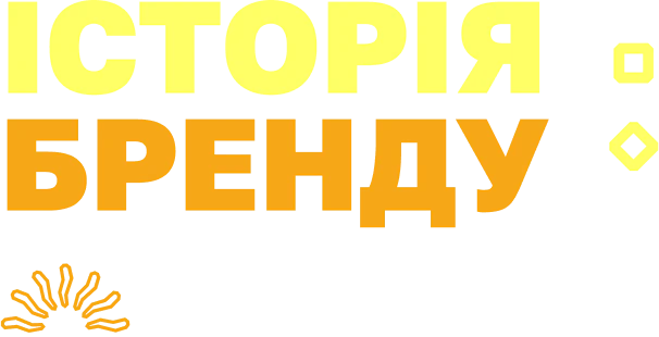 Історія бренду