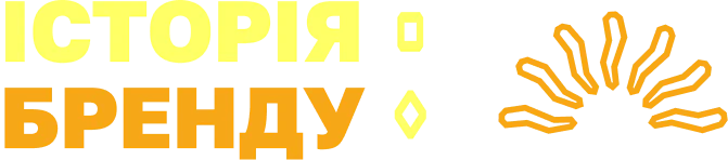 Історія бренду