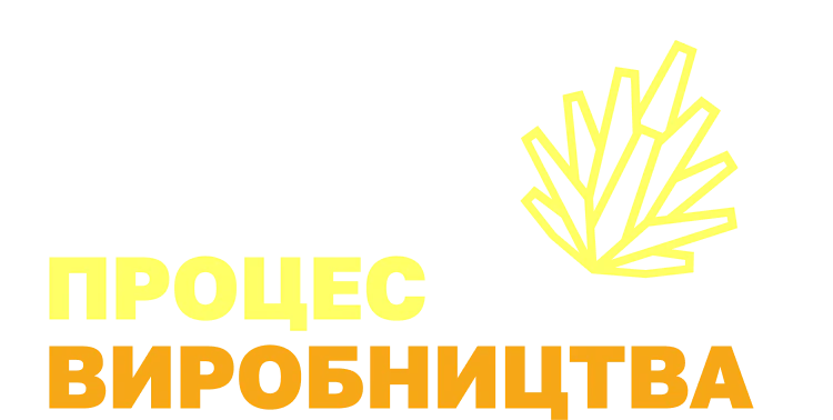 Процес виробництва