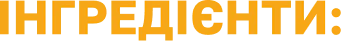 Інгредієнти