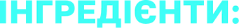 Ингредиенты