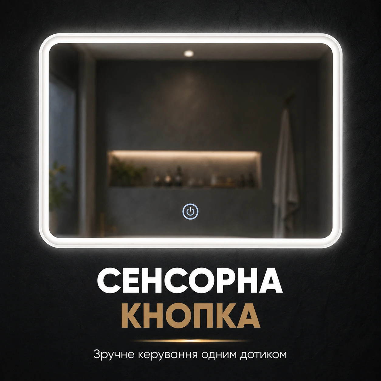 Сенсорная кнопка управления подсветкой зеркала