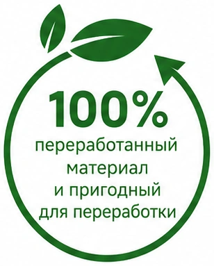 100% переработанный материал и пригодный для переработки