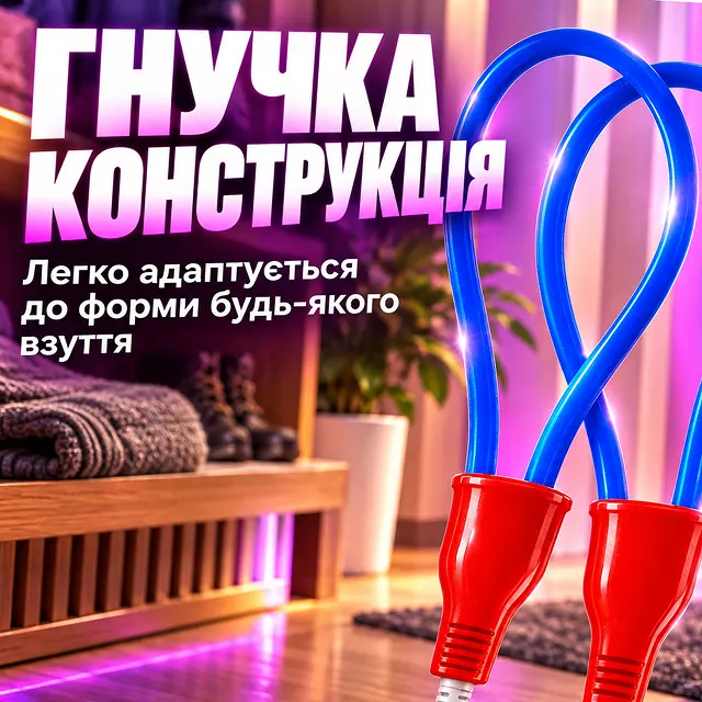 Гибкая нихромовая конструкция сушилки для обуви SHINE адаптируется к любой форме