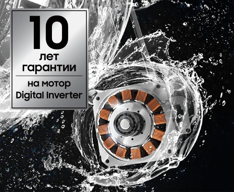 Мотор Digital Inverter в брызгах воды, 10 лет гарантии