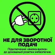 Застереження щодо безпеки — не для зворотної подачі струму