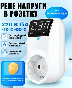 Реле напряжения отсекатель для защиты приборов в розетку HLP02 16А