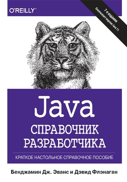 Java. Полное руководство. Том 1. е издание - Герберт Шилдт: купить книгу в pornwala.ru