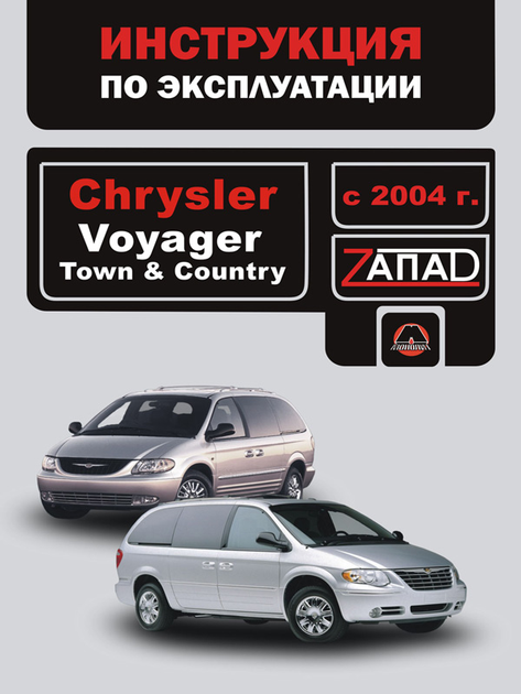 Аксессуары на Chrysler Voyager в Краснодаре