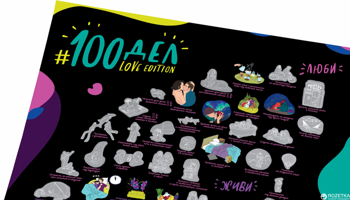 Скретч-постер 1DEA.me 100 Дел Love Edition (100L) - изображение 4