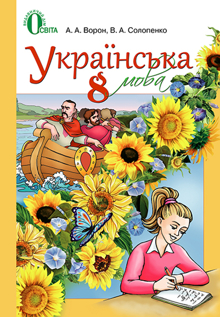 Книга Ворон А. А./Укрмова Для Знз З Рос.Мов.Навч. Підручник.8 Кл.