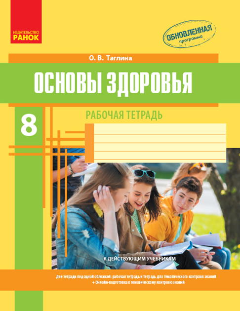 Книга Ранок Основы Здоровья. 8 Класс. Рабочая Тетрадь - Таглина О.