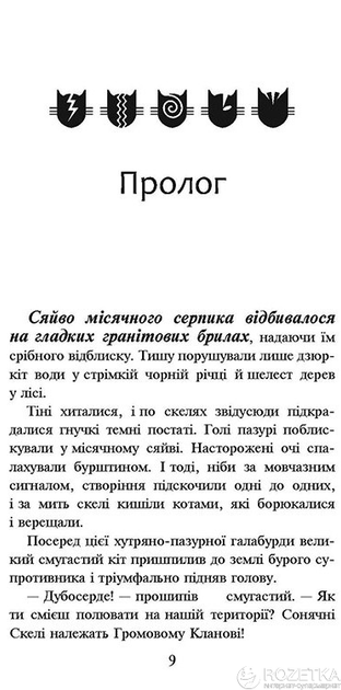 Коти-вояки. На волю. Книга 1 - Ерін Гантер (9786177312450) - изображение 2