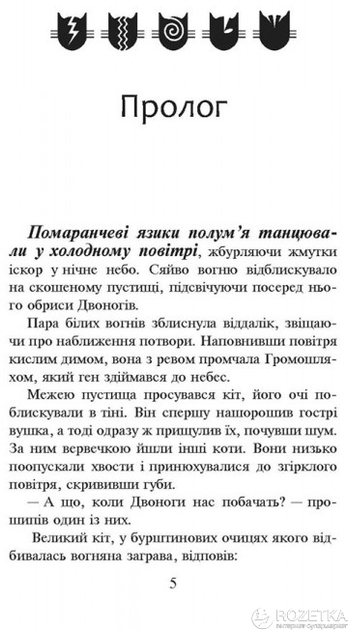 Коти - вояки. Вогонь і крига. Книга 2 - Ерін Гантер (9786177312610) - изображение 2