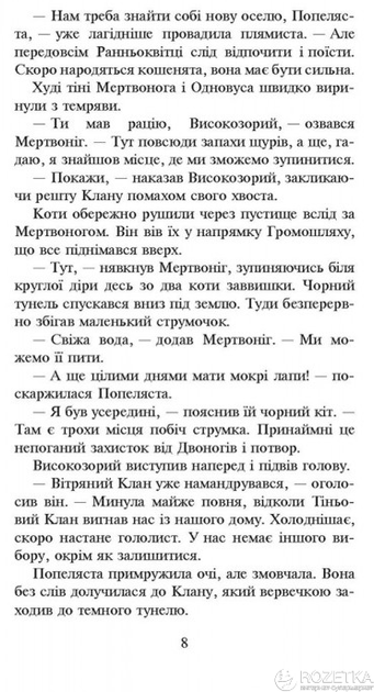 Коти - вояки. Вогонь і крига. Книга 2 - Ерін Гантер (9786177312610) - изображение 5