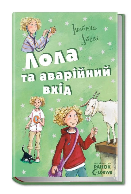 Лола та аварійний вхід. Книга 5 (Р359012У) (9786170902894) - Фото 1 Лола та аварійний вхід. Книга 5 (Р359012У) (9786170902894) - зображення 1