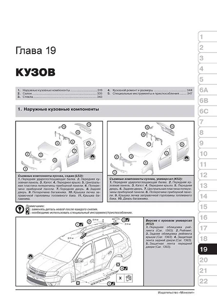 Посібник з ремонту, інструкція з експлуатації Renault / Dacia Logan / Logan MCV (Рено / Дачіа Логан / Логан МЦВ). Моделі з 2012 року випуску, обладнані бензиновими та дизельними двигунами - Фото 9 Посібник з ремонту, інструкція з експлуатації Renault / Dacia Logan / Logan MCV (Рено / Дачіа Логан / Логан МЦВ). Моделі з 2012 року випуску, обладнані бензиновими та дизельними двигунами - зображення 9