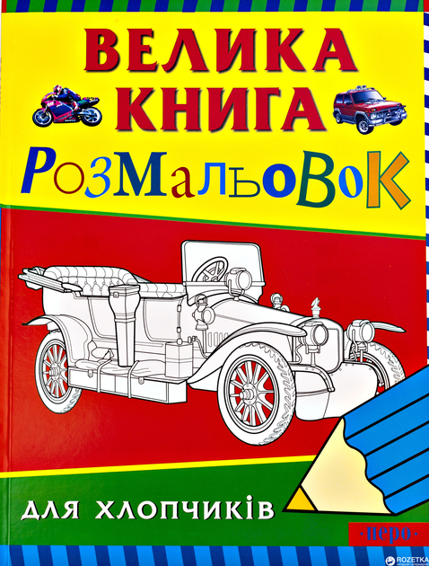 Вульф Т. Большая книга раскрасок для маленьких художников (илл. Тони Вульфа)