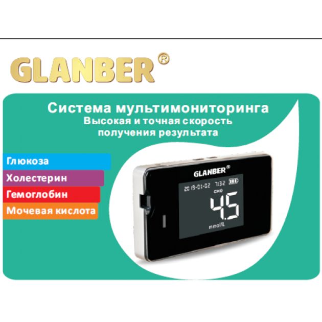 Глюкометр 4х1 глюкоза, гемоглобин, холестерин, мочевая кислота GLANBER ...