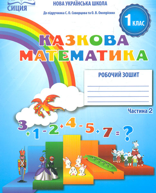 Математика. Робочий зошит.1 кл. Ч. 2 (до підр. Скворцова) НУШ 2018 ...