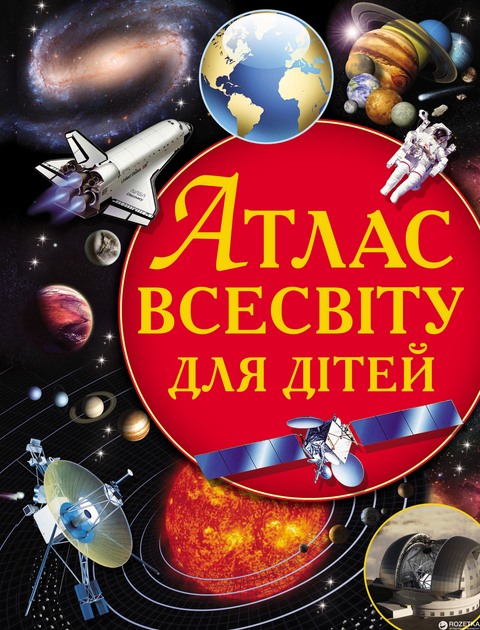 Атлас Всесвіту для дітей (9786177270804) - зображення 1